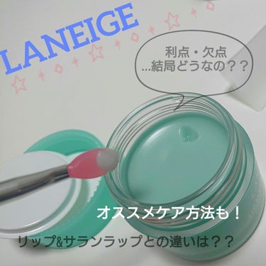 リップスリーピングマスク/LANEIGE/リップケア・リップクリームを使ったクチコミ（1枚目）