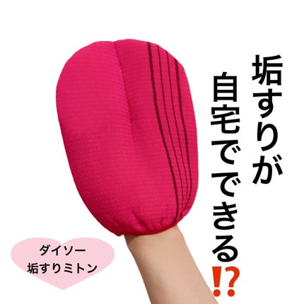 あかすり ミトン/DAISO/バスグッズを使ったクチコミ(1枚目)