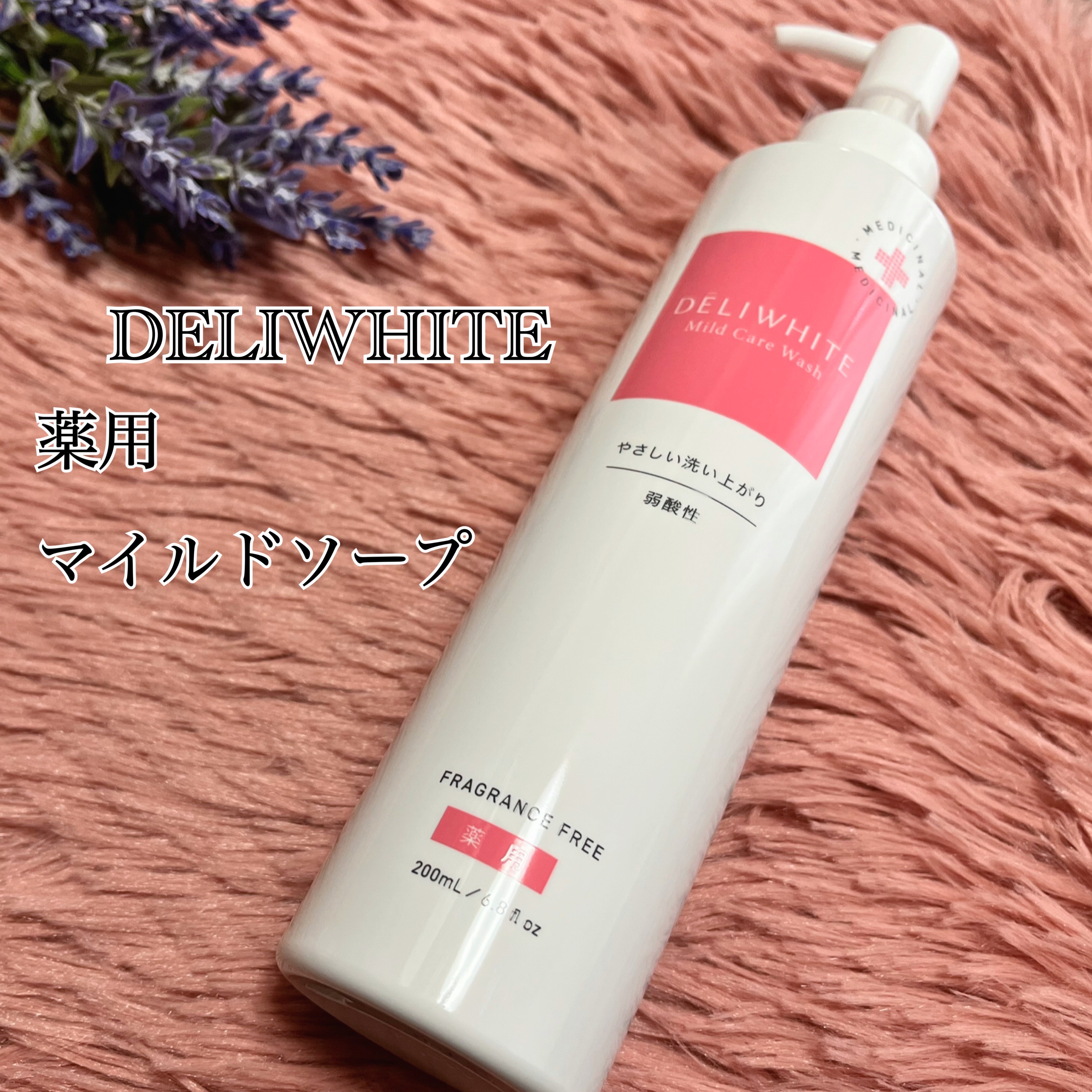 薬用マイルドケアウォッシュ/DELIWHITE/デリケートゾーンケアを使ったクチコミ（1枚目）