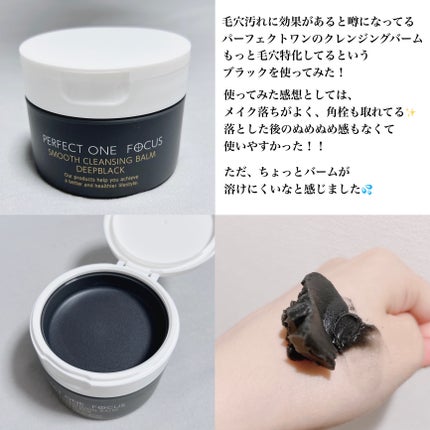 パーフェクトワンフォーカス スムースクレンジングバーム ディープブラック/PERFECT ONE  FOCUS/クレンジングバームを使ったクチコミ(2枚目)
