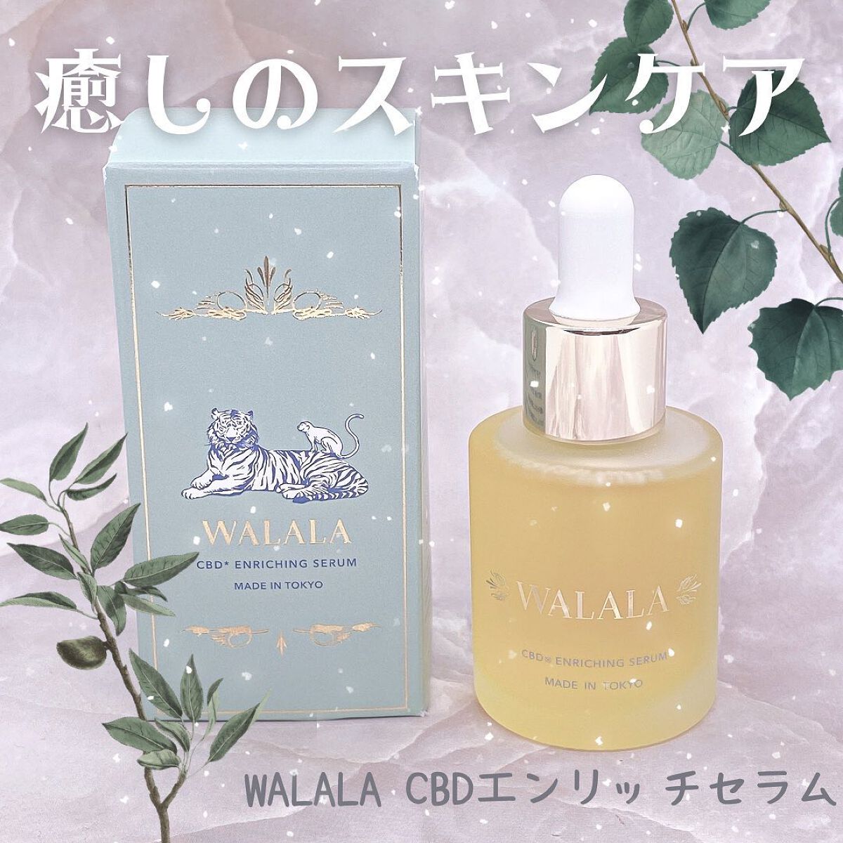 CBD エンリッチセラム/WALALA/美容液を使ったクチコミ（1枚目）