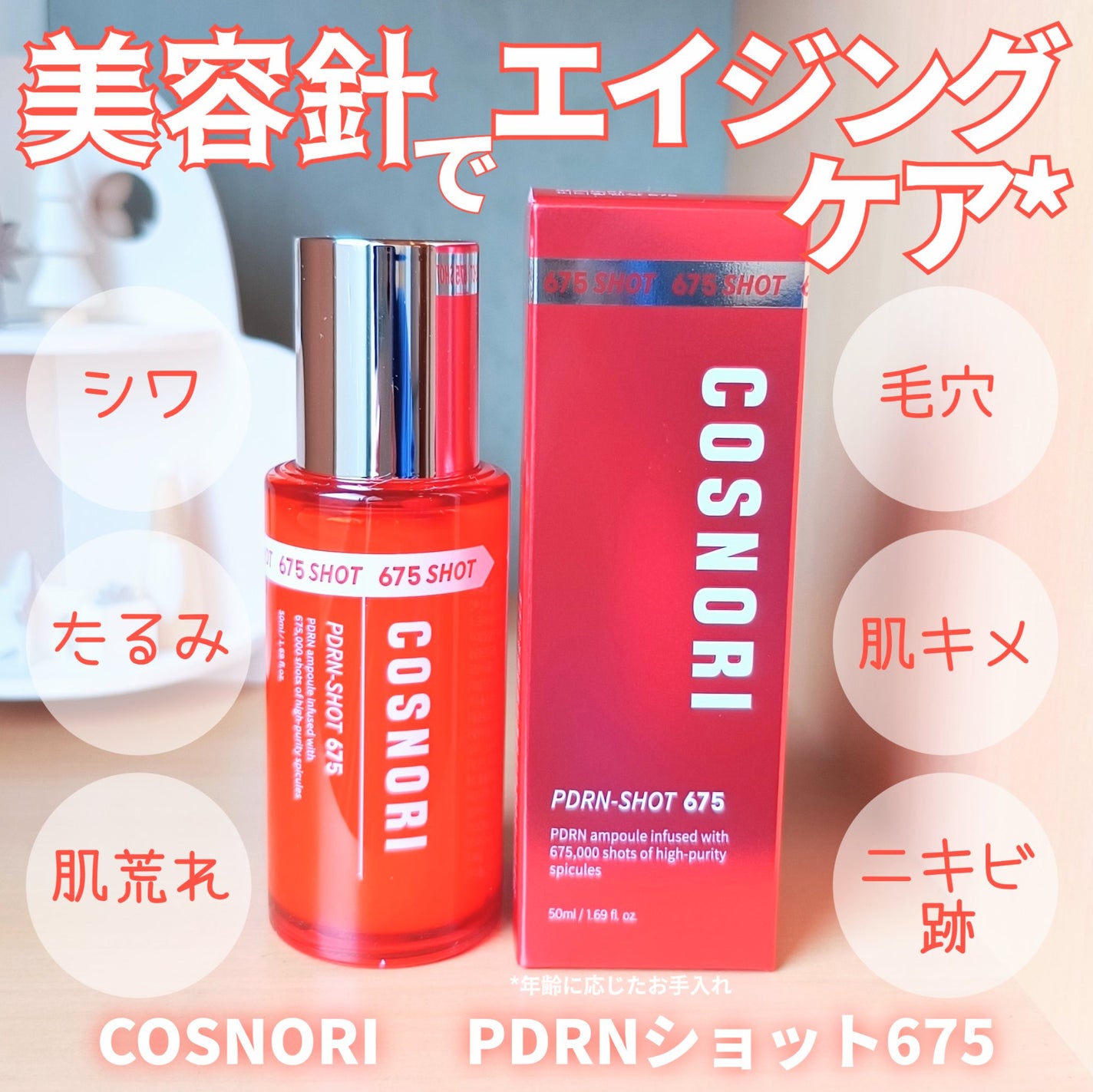 PDRNショット675/COSNORI/美容液を使ったクチコミ(1枚目)