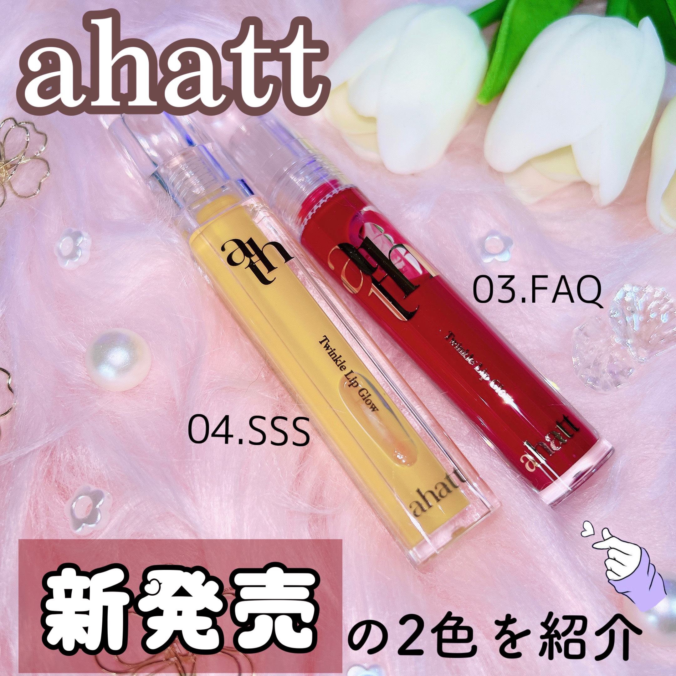 トゥインクルリップグロウ/ahatt/リップグロスを使ったクチコミ（1枚目）