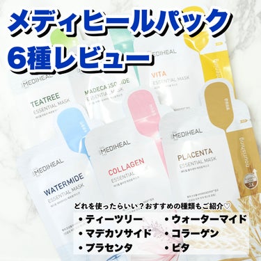 MEDIHEAL プラセンタ エッセンシャルマスクのクチコミ「【メガ割開催中♡やっぱりオススメ！メディヒールの定番パック6種レビュー】

こんにちはまりこで.....」（1枚目）