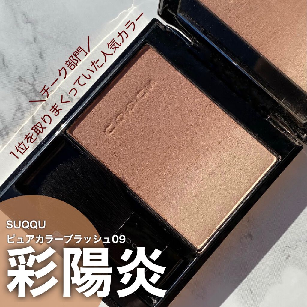 ピュア カラー ブラッシュ/SUQQU/パウダーチークを使ったクチコミ(1枚目)
