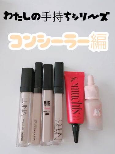 NARS ラディアントクリーミーコンシーラーのクチコミ「【コンシーラー比較】


今回は私の手持ちのリキッドコンシーラーの比較をしていきたいと思います.....」（1枚目）