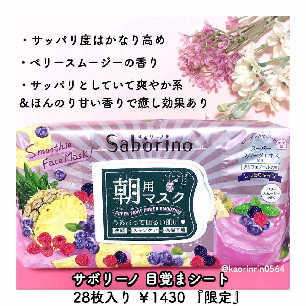 目ざまシート べリースムージーの香り/サボリーノ/シートマスク・パックを使ったクチコミ(2枚目)