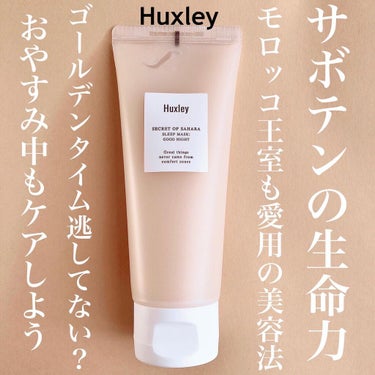 スリープマスク；グッドナイト/Huxley/洗い流すパック・マスクを使ったクチコミ（1枚目）