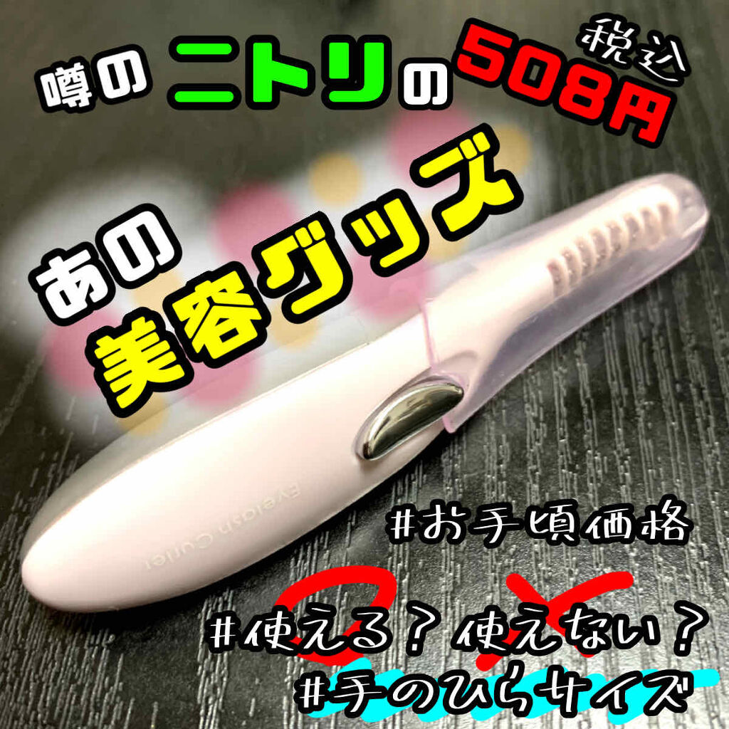 ミニホットアイラッシュカーラー/ニトリ/ホットビューラーを使ったクチコミ（1枚目）