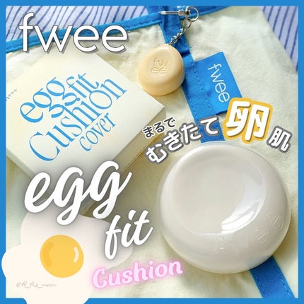 フィー クッションエッグフィットカバー/fwee/クッションファンデーションを使ったクチコミ(1枚目)