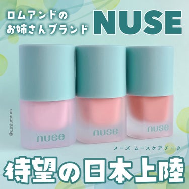 nuse ムースケアチークのクチコミ「ロムアンドのお姉さんブランドついに日本上陸✨
ふわふわリキッドチークをレポ💚

nuse
ムー.....」（1枚目）