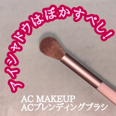 ACブレンディングブラシ/AC MAKEUP/メイクブラシを使ったクチコミ（1枚目）