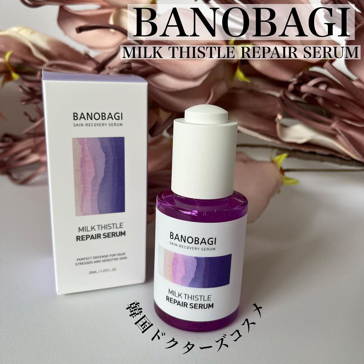 ミルクシスル リペアセラム/BANOBAGI/美容液を使ったクチコミ(1枚目)