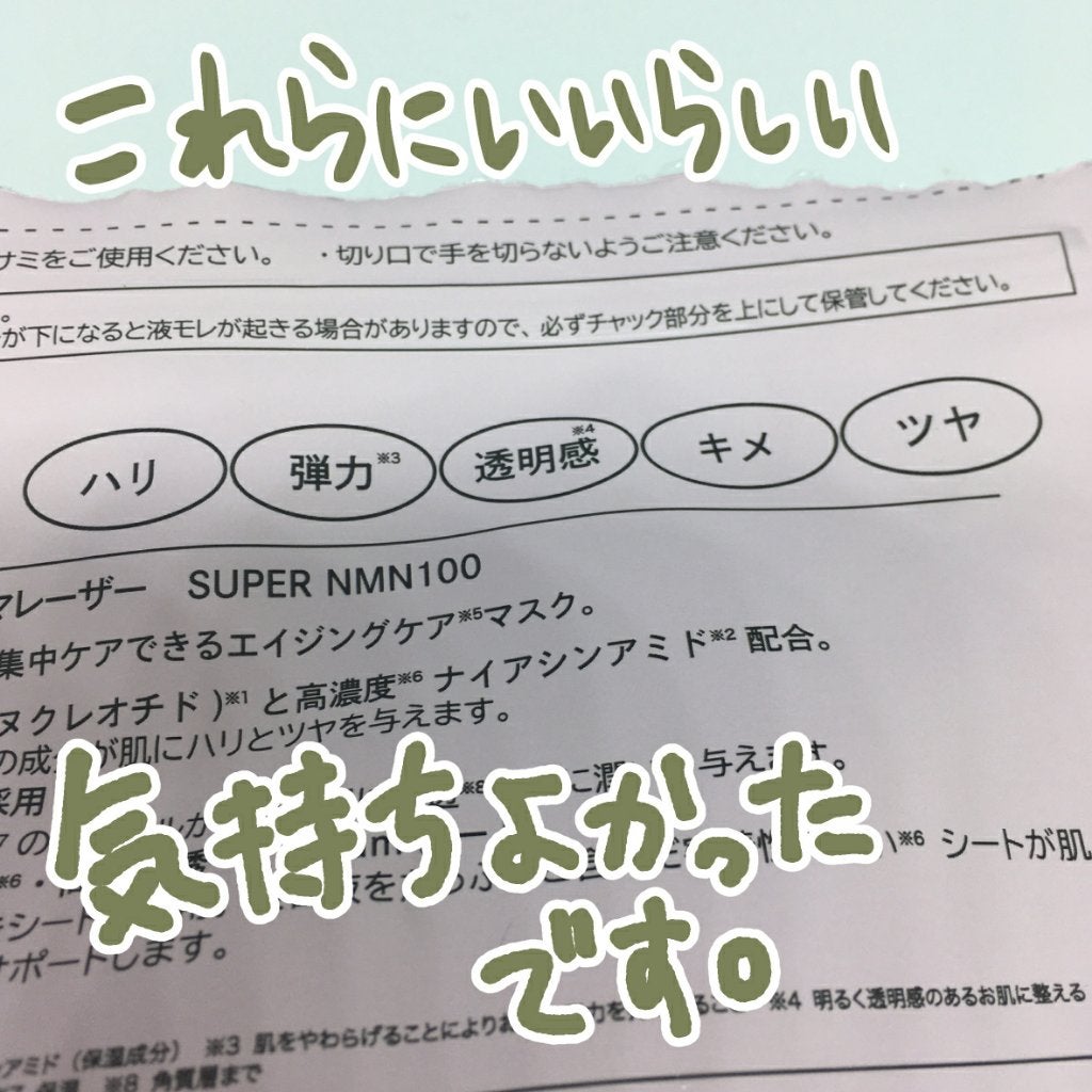 ダーマレーザー スーパーNMN100マスク/クオリティファースト/シートマスク・パックを使ったクチコミ(4枚目)