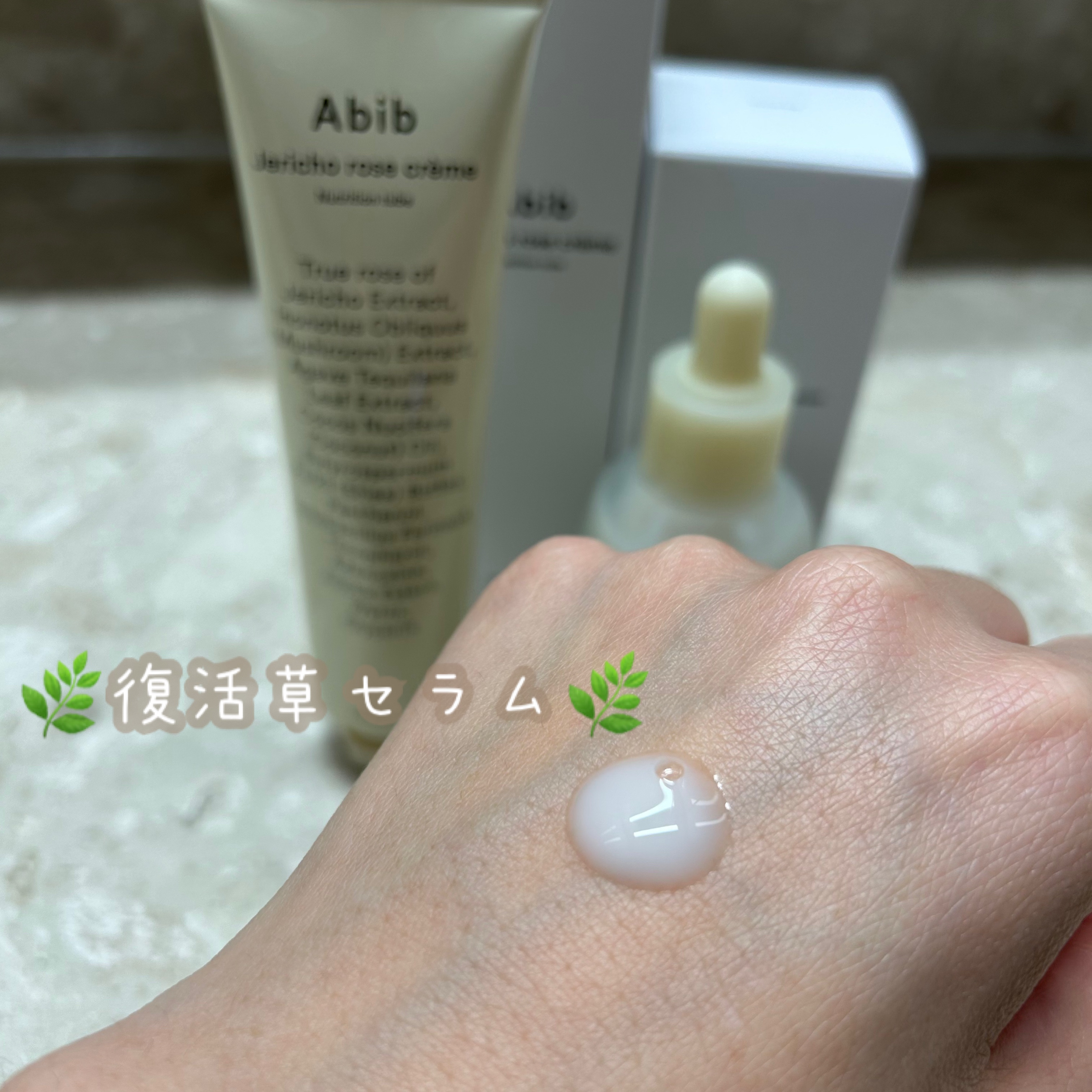 復活草クリーム ニュートリションチューブ/Abib /フェイスクリームを使ったクチコミ（2枚目）