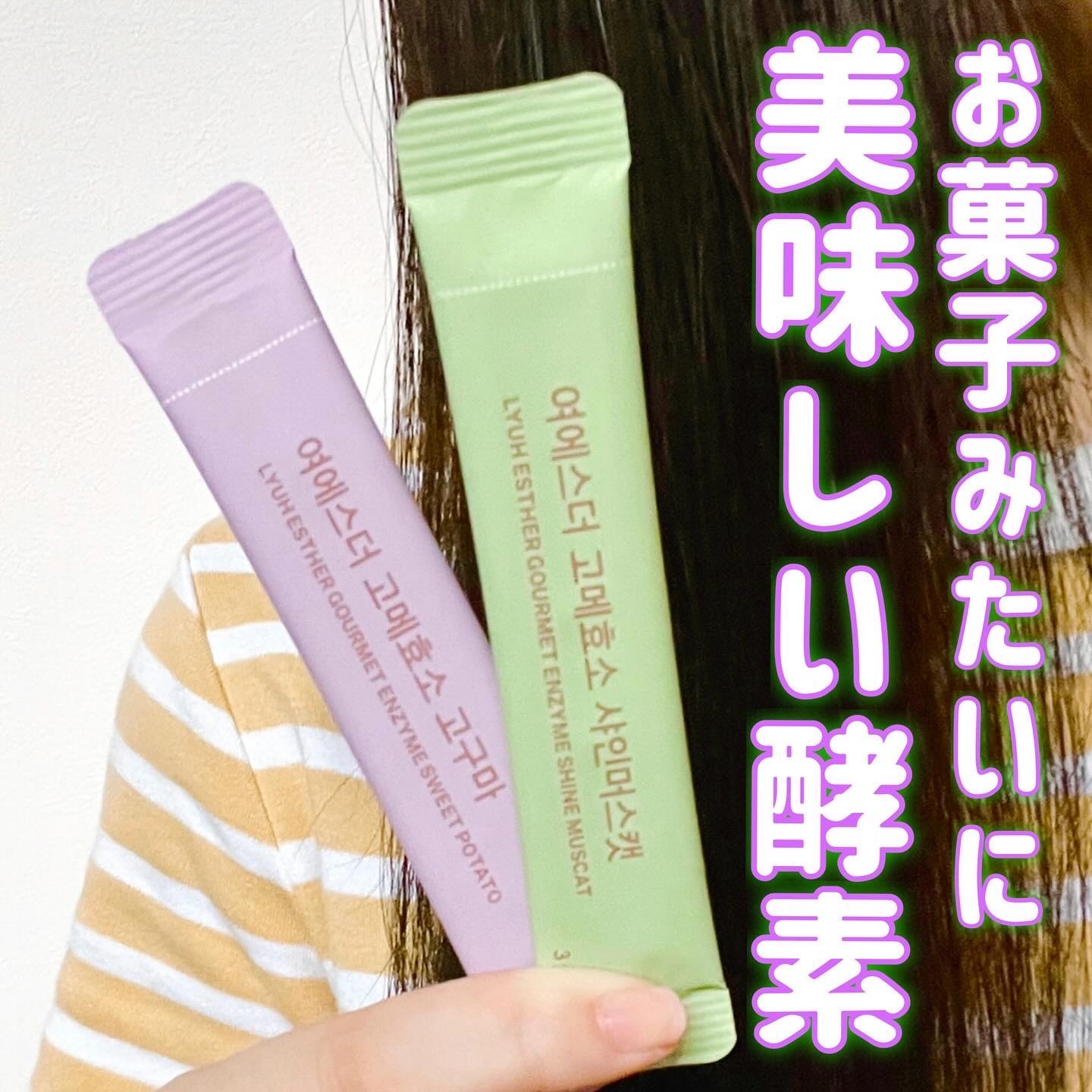 ヨエスターグルメ酵素/ESTHER FORMULA/美容サプリメントを使ったクチコミ（1枚目）