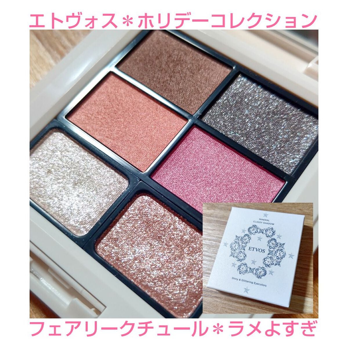 ミネラルクラッシィシャドー2022CF/エトヴォス/アイシャドウパレットを使ったクチコミ(1枚目)