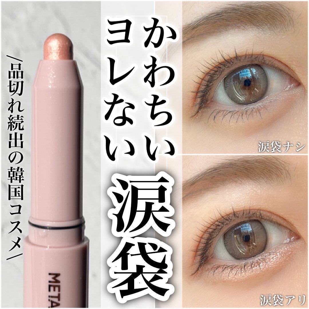 ウォンジョンヨ メタルシャワーペンシル/Wonjungyo/スティックアイシャドウを使ったクチコミ(1枚目)