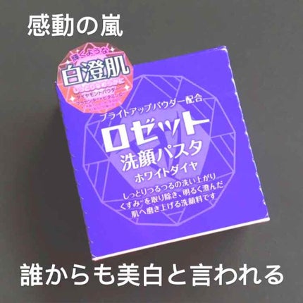 ロゼット洗顔パスタ ホワイトダイヤ/ロゼット/洗顔フォームを使ったクチコミ(1枚目)