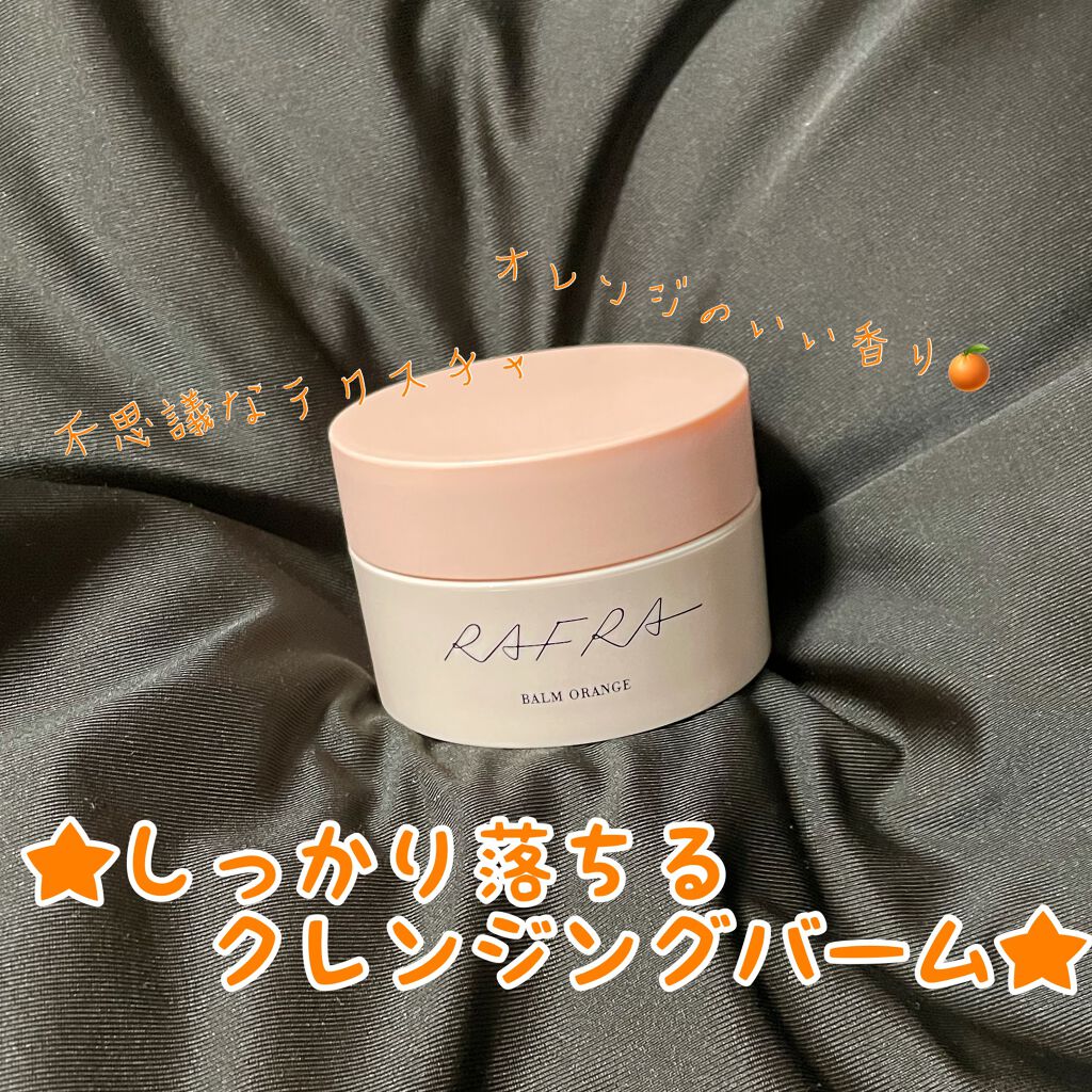 バームオレンジ/RAFRA/クレンジングバームを使ったクチコミ（1枚目）