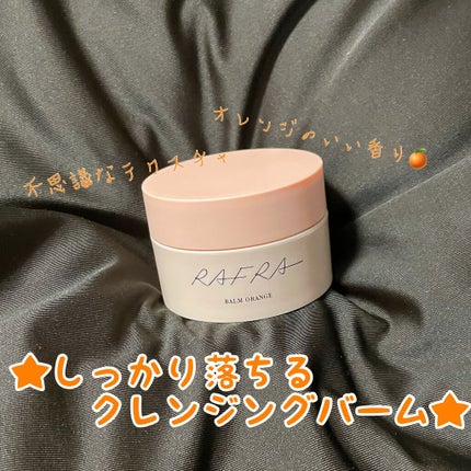 バームオレンジ/RAFRA/クレンジングバームを使ったクチコミ(1枚目)