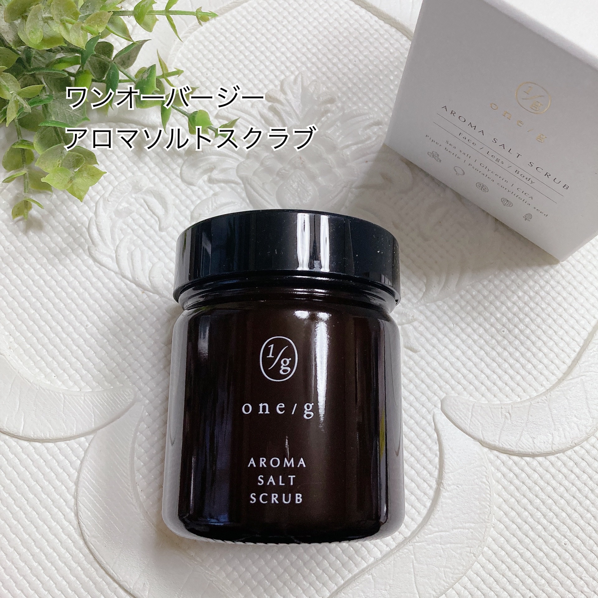 アロマソルトスクラブ/ワンオーバージー/ボディスクラブを使ったクチコミ（1枚目）