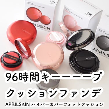 クッションファンデ+ミニサイズが付いてくる？！😳
⁡
美容系ユーチューバーMAHOさんと
「APRILSKIN」の日本限定コラボ商品✨
⁡
96時間🕰️ˎˊ˗
美しさをキープができると話題のファンデ😍
