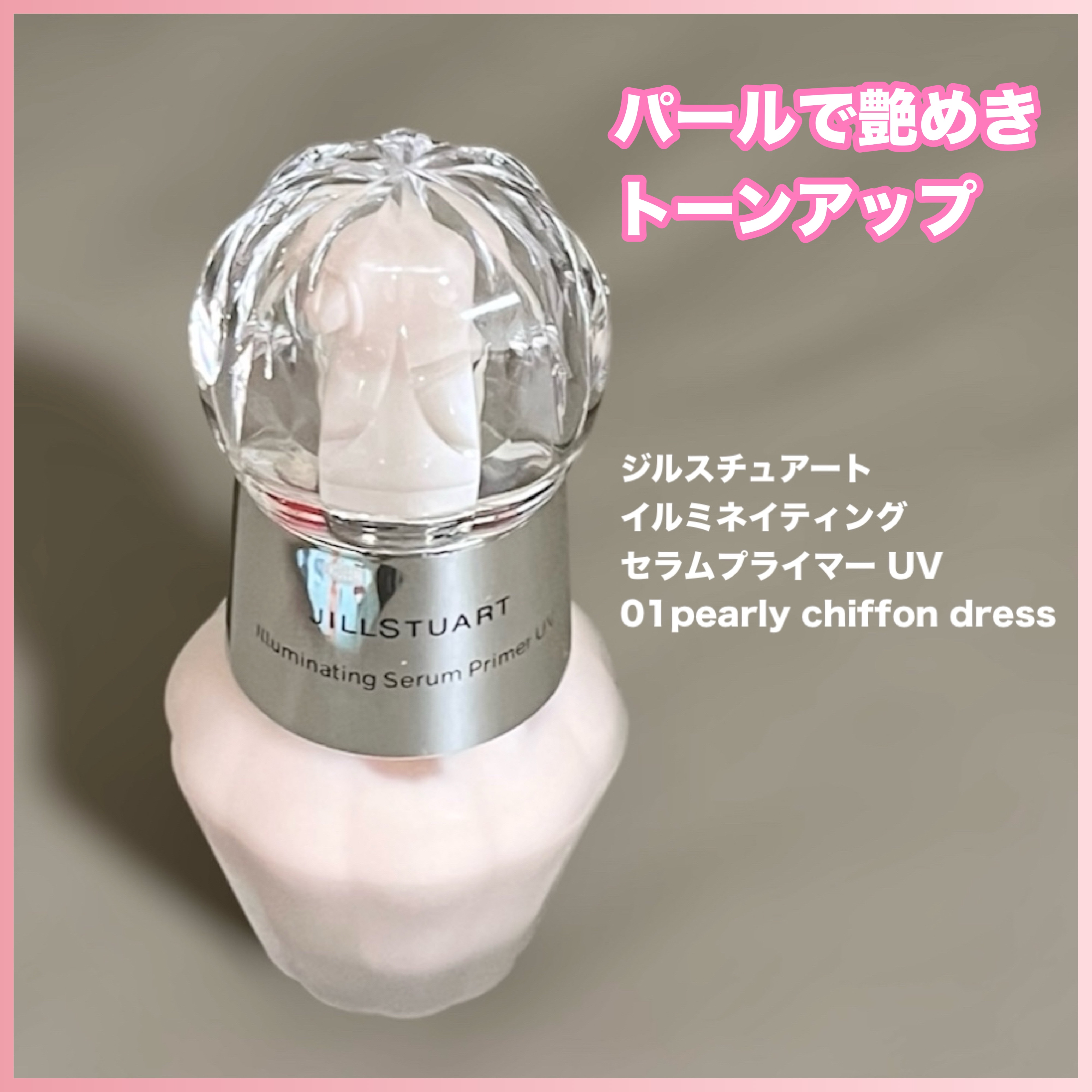ジルスチュアート イルミネイティング セラムプライマー UV/JILL STUART/化粧下地を使ったクチコミ（1枚目）