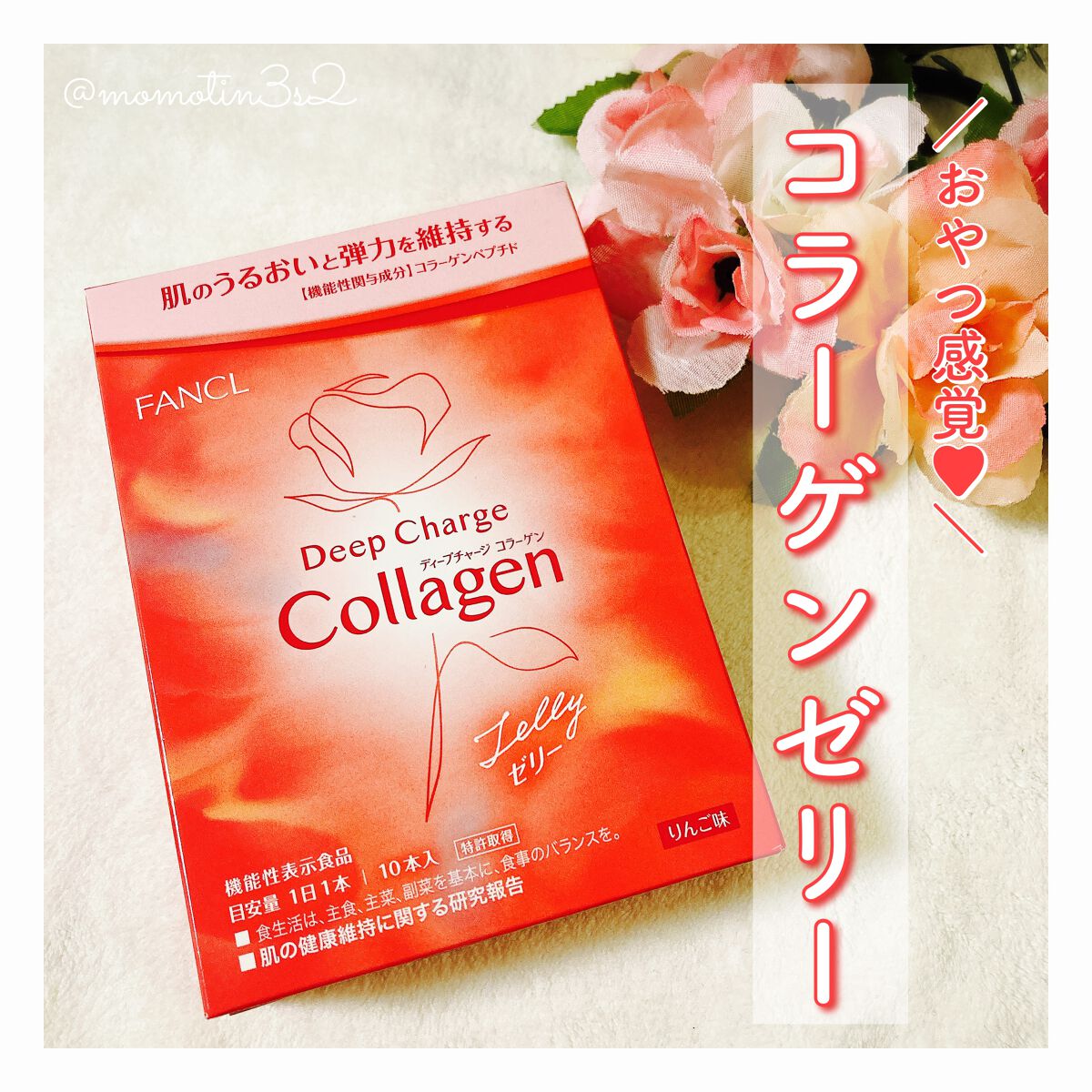 ディープチャージ コラーゲン スティックゼリー/ファンケル/美容サプリメントを使ったクチコミ(1枚目)