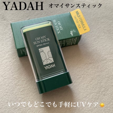 オマイサンスティック/YADAH/日焼け止めスティックを使ったクチコミ(1枚目)