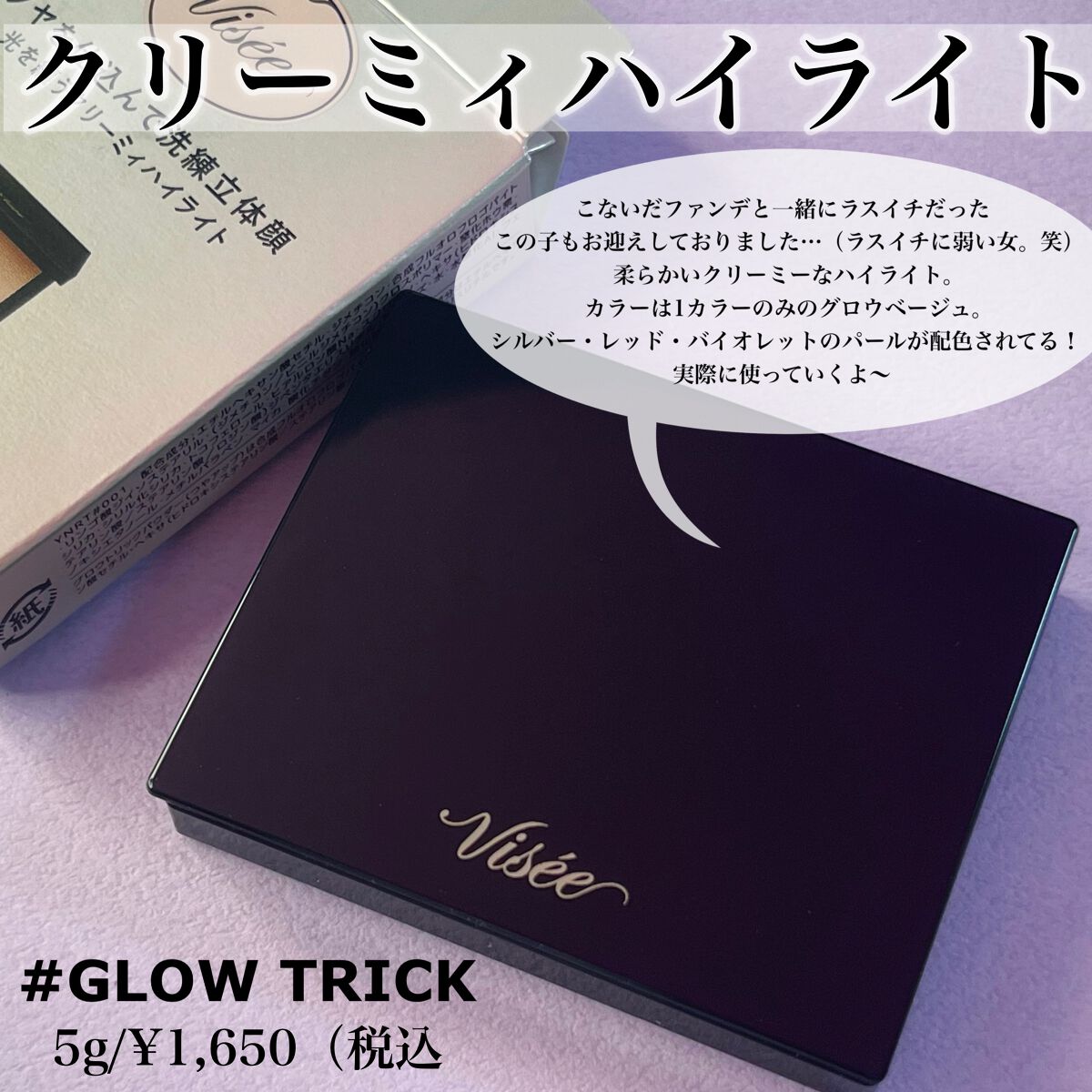グロウ トリック/Visée/クリームハイライトを使ったクチコミ(2枚目)