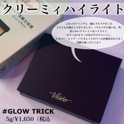 グロウ トリック/Visée/クリームハイライトを使ったクチコミ(2枚目)
