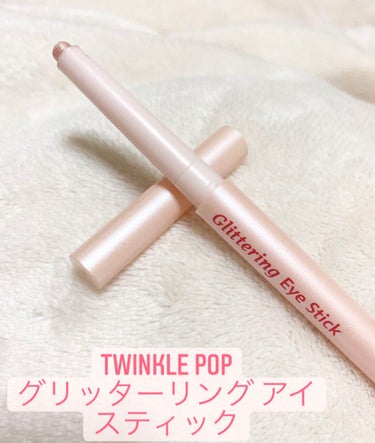 お久しぶりです！今回紹介するのは
TWINKLE⭐︎POP Glittering Eye Stick 11スパークリングホワイトゴールドパールです^ ^
年末年始のクリオの福袋に入っていてすごく気に入っ