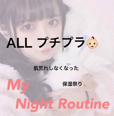 ❤︎ ALL プチプラ👶🏻 My Night Routine ❤︎

皆さん、お久しぶりです！！
ここ数ヶ月色々と忙しくてなかなか投稿出来ずにいました、、、すみません（＾＾；

久しぶりの投稿はわたしの