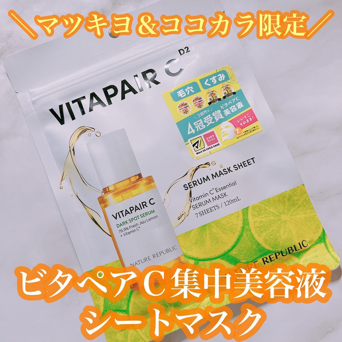簡単にスペシャルケアがしたい日に🍋❣️

✼••┈┈┈┈••✼••┈┈┈┈••✼

❤︎ビタペアＣ集中美容液シートマスク❤︎
7枚入 770円(税込)

✼••┈┈┈┈••✼••┈┈┈┈••✼

大人気美容液「ビタペアＣ集中美容液」がシー