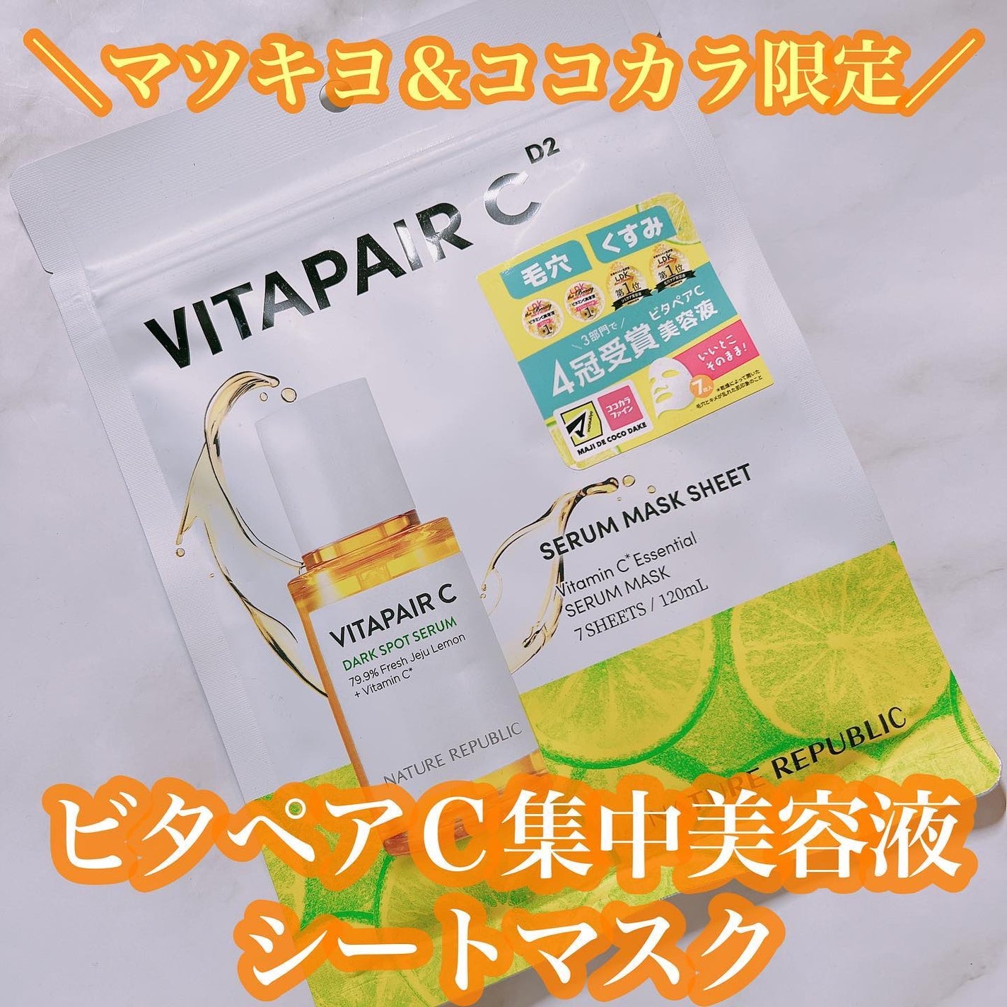 ビタペアC集中美容液シートマスク/ネイチャーリパブリック/シートマスク・パックを使ったクチコミ(1枚目)