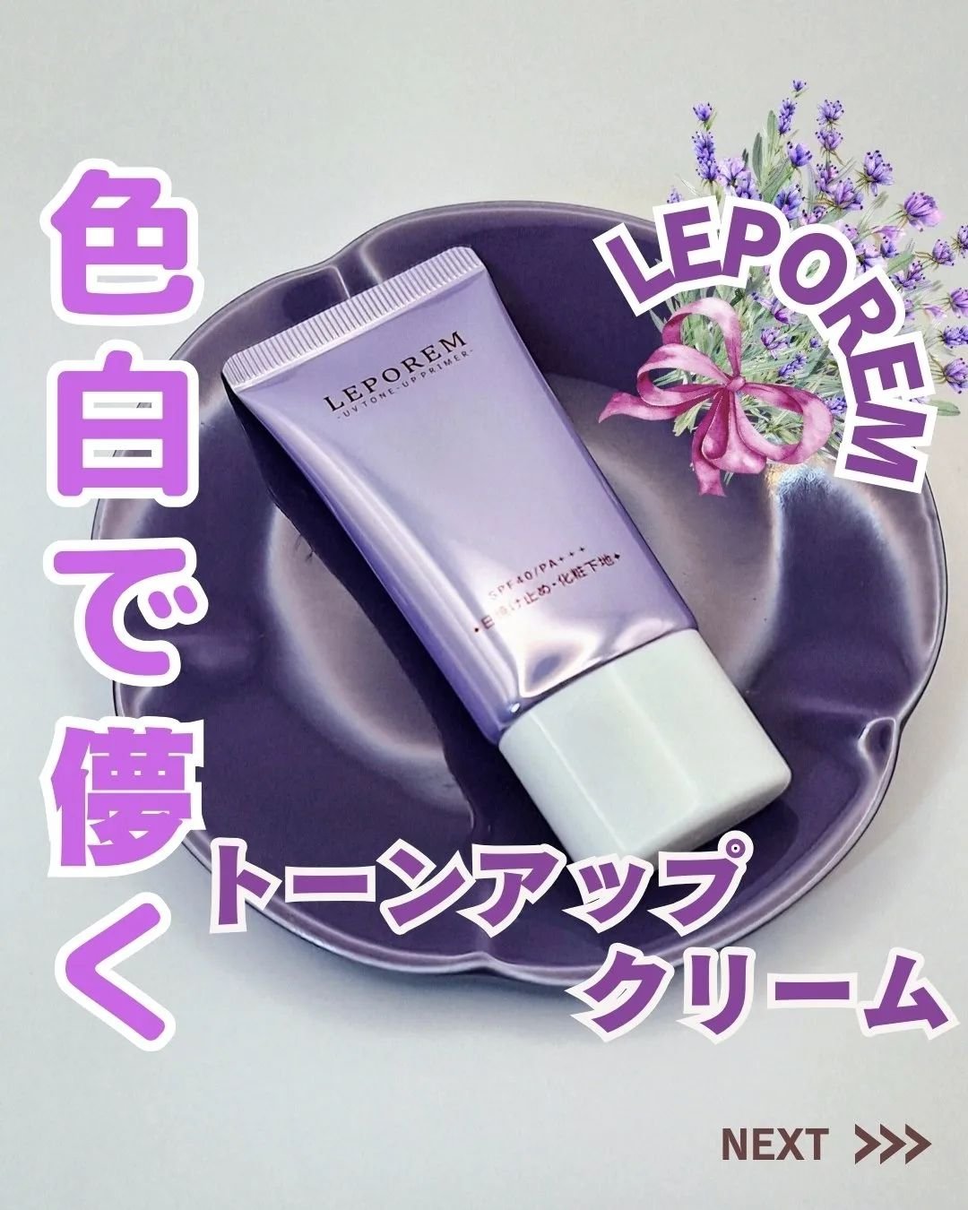 トーンアップUVクリーム/LEPOREM/化粧下地を使ったクチコミ（1枚目）