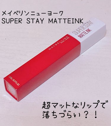 SPステイ マットインク/MAYBELLINE NEW YORK/口紅を使ったクチコミ（1枚目）