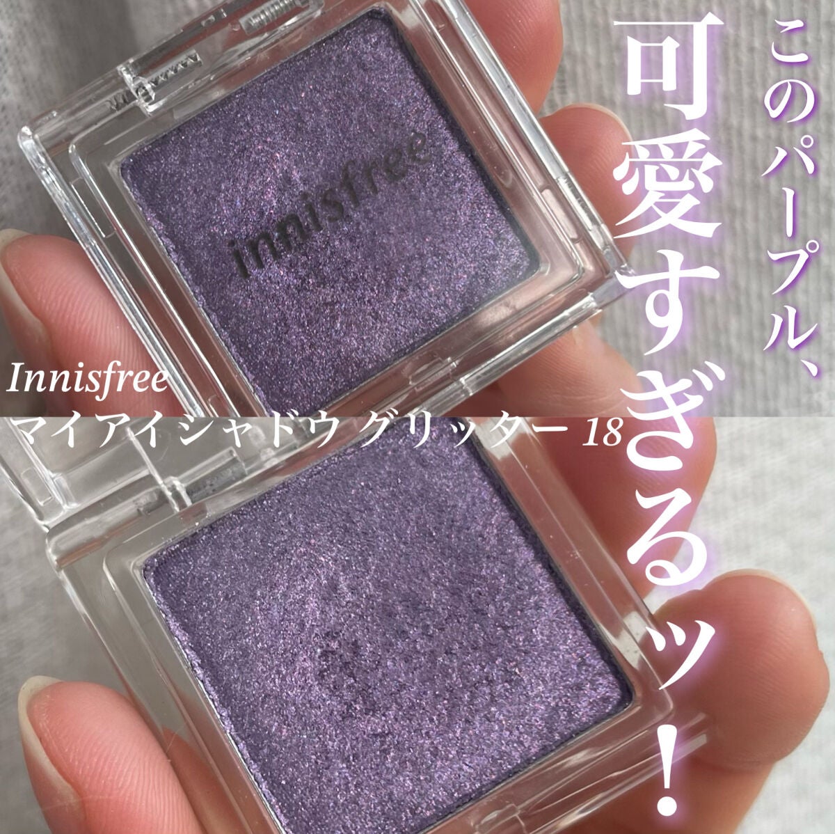 マイアイシャドウ グリッター/innisfree/単色アイシャドウを使ったクチコミ(1枚目)