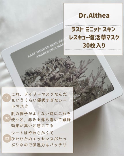 ラスト ミニット スキン レスキュー復活草マスク/Dr.Althea/シートマスク・パックを使ったクチコミ(3枚目)