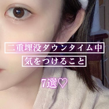 みる♡スキンケアオタク on LIPS 「二重埋没を考えている方、DT中の方は参考にしてください૮.̫...」（1枚目）