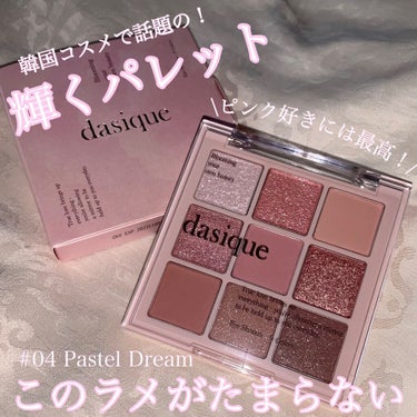 シャドウパレット/dasique/パウダーアイシャドウを使ったクチコミ（1枚目）