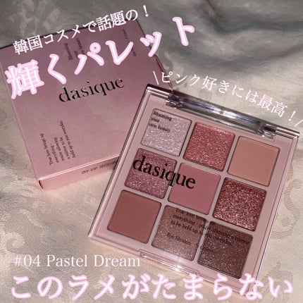 シャドウパレット/dasique/アイシャドウパレットを使ったクチコミ(1枚目)
