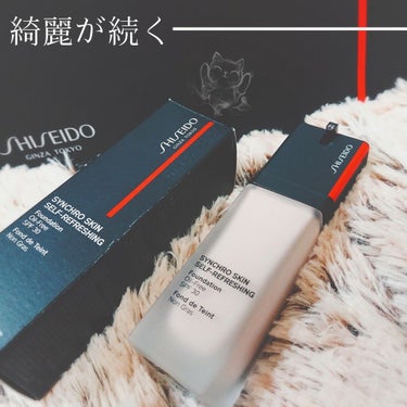 シンクロスキン セルフリフレッシング ファンデーション/SHISEIDO/リキッドファンデーションを使ったクチコミ（1枚目）