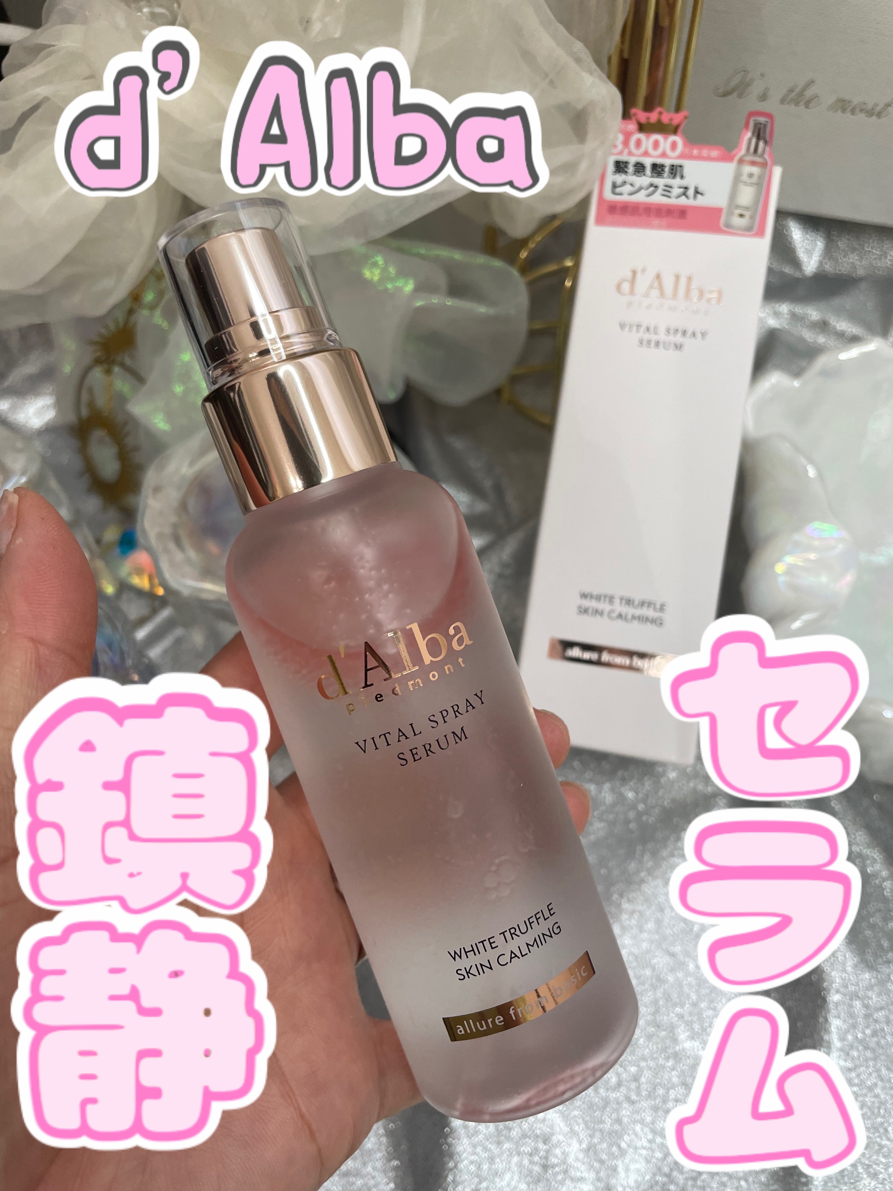 ダルバ ホワイトトリュフバイタルスプレーセラム/ダルバ/ミスト状化粧水を使ったクチコミ（1枚目）