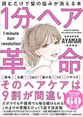 KADOKAWA １分ヘア革命　読むだけで髪の悩みが消える本