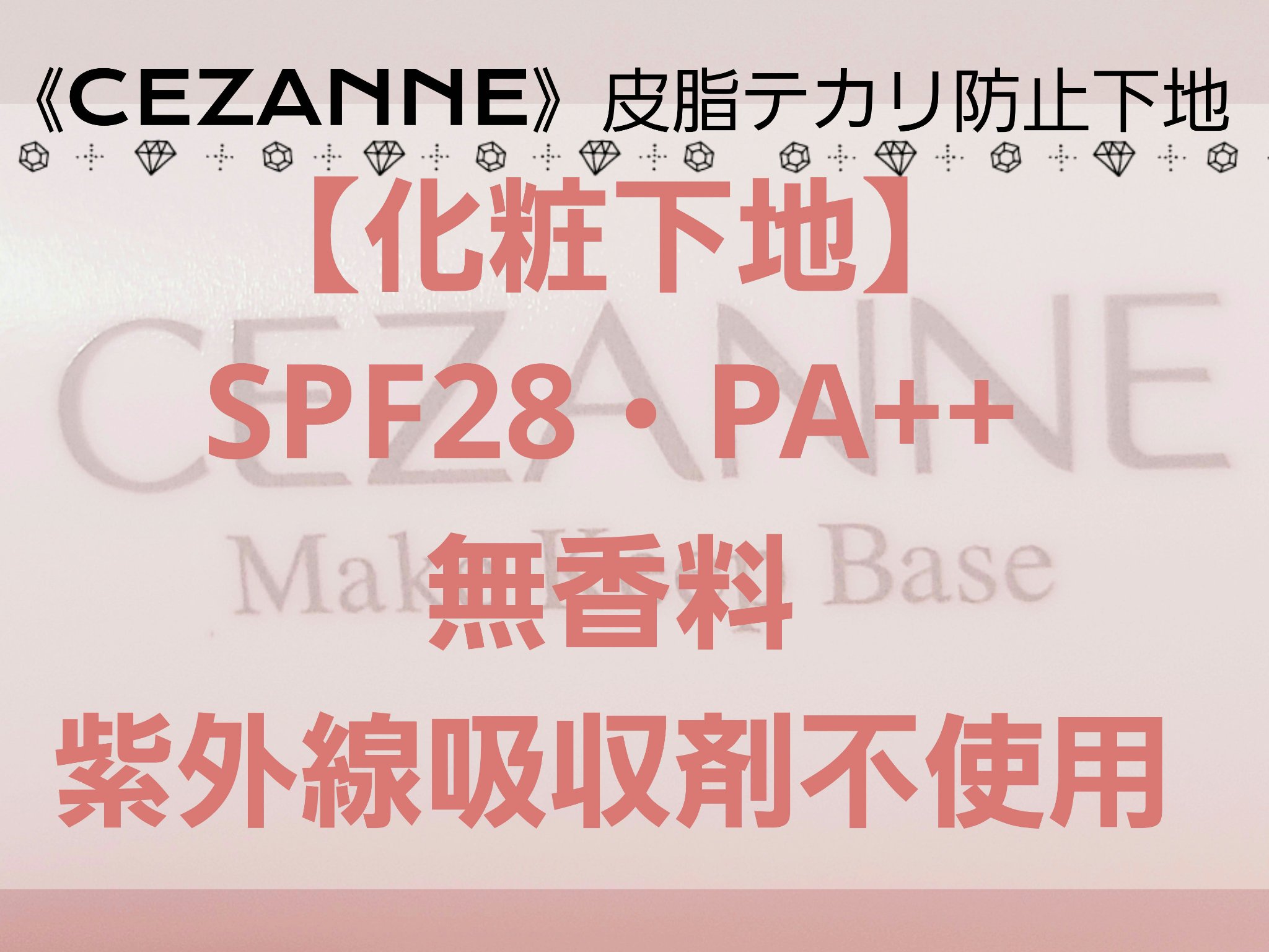 皮脂テカリ防止下地 ピンクベージュ/CEZANNE/化粧下地を使ったクチコミ（1枚目）