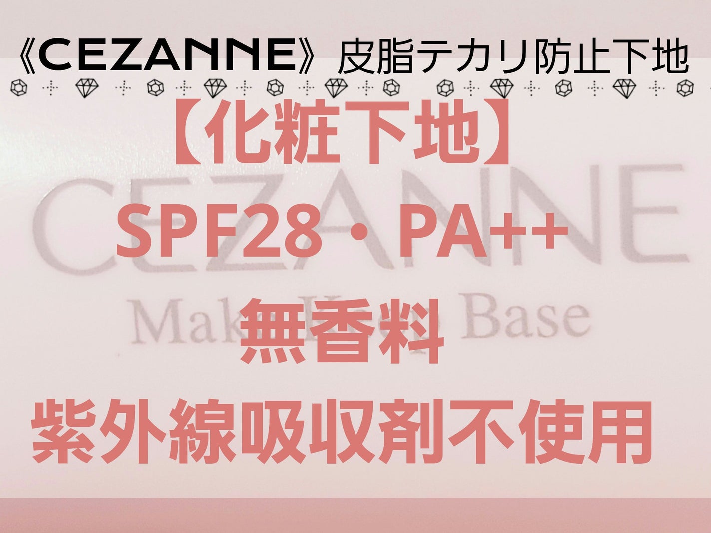 皮脂テカリ防止下地/CEZANNE/化粧下地を使ったクチコミ(1枚目)