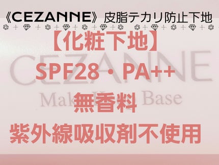 皮脂テカリ防止下地/CEZANNE/化粧下地を使ったクチコミ(1枚目)