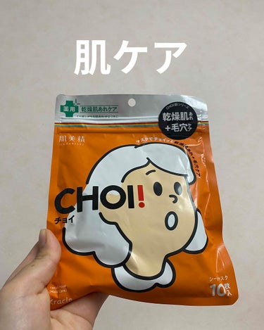 肌美精 CHOIマスク 
薬用乾燥肌あれケア ［医薬部外品］

気になる肌荒れ、チョイっとケア

♡肌荒れを予防する薬用処方
♡ふっくら潤いキメを整え毛穴を目立たない肌に
♡べたつかずに角質層にたっぷり